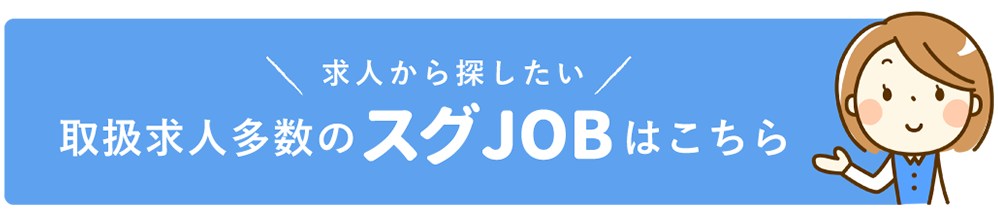スグJOB求人一覧はこちら