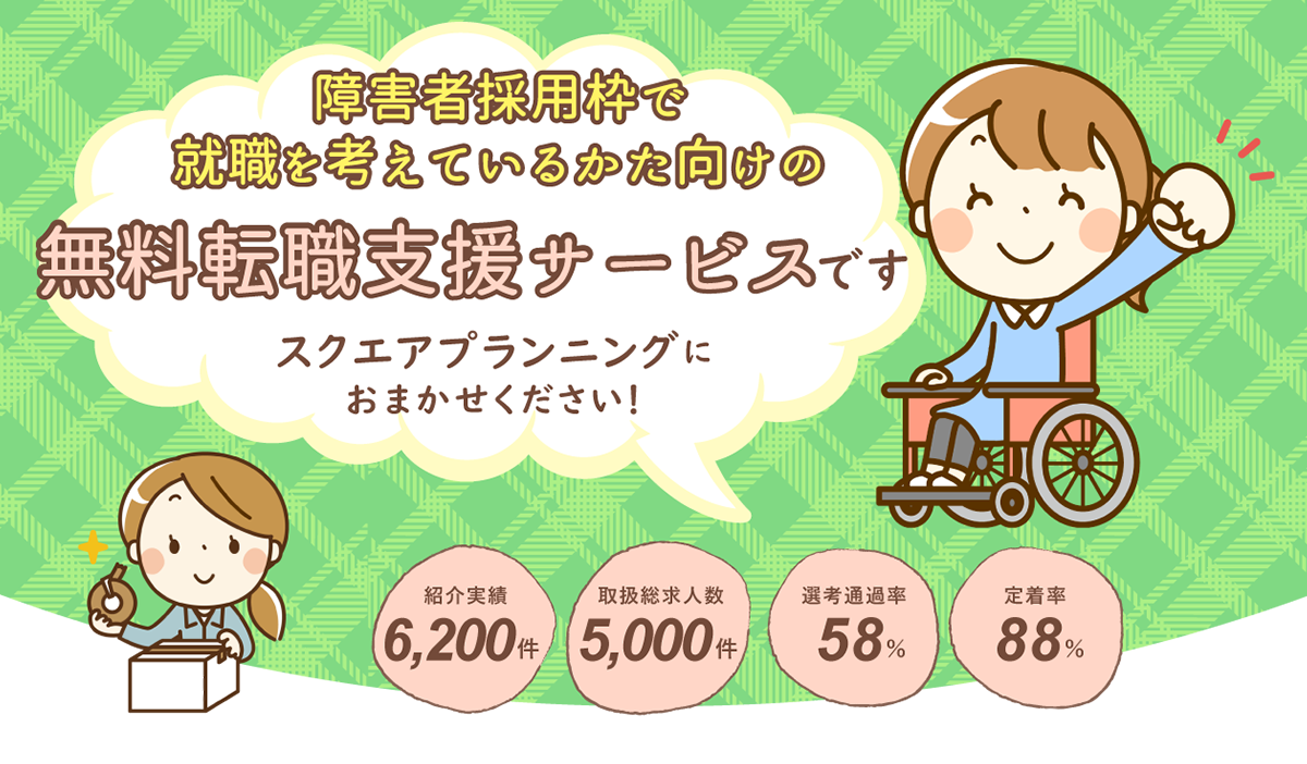 障害者採用枠の転職相談はスグJOBにおまかせください！