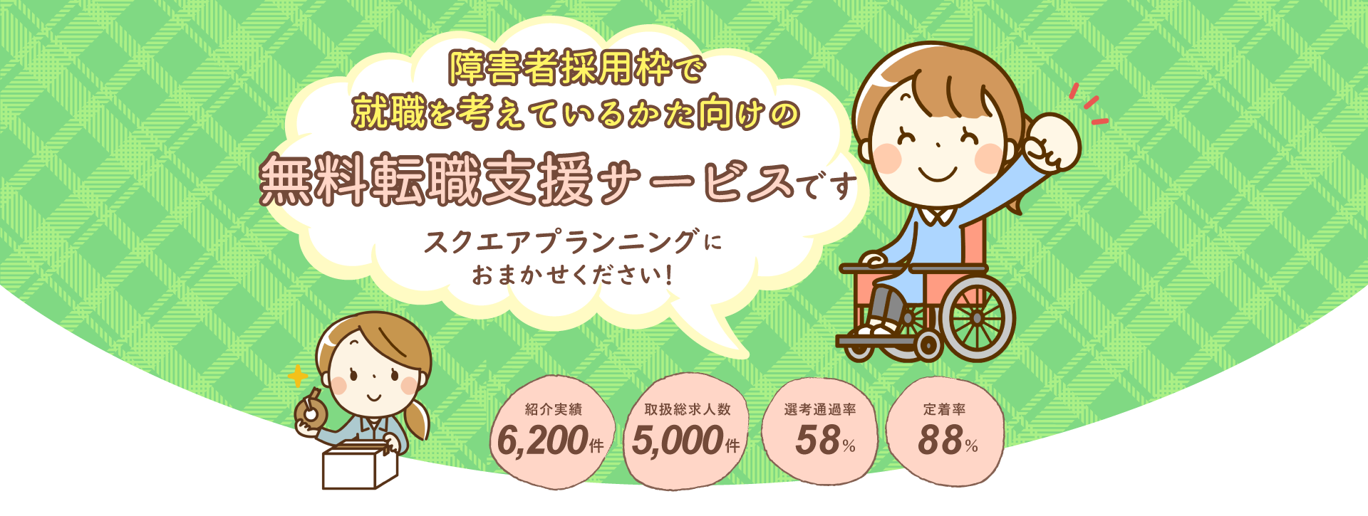 ・障害者採用枠の転職相談はスグJOBにおまかせください！