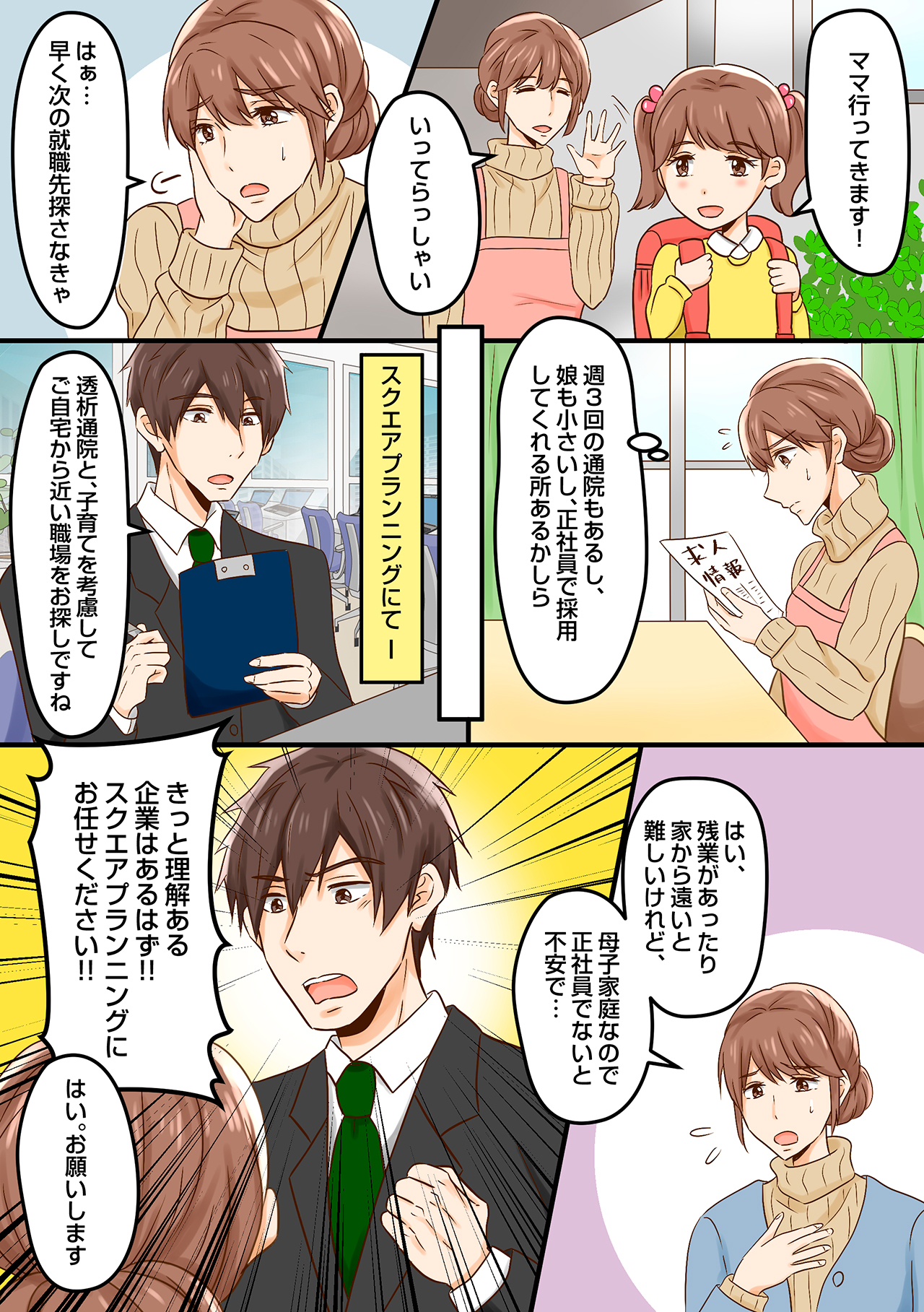 障害者採用の転職相談はスクエアプランニングにおまかせください！